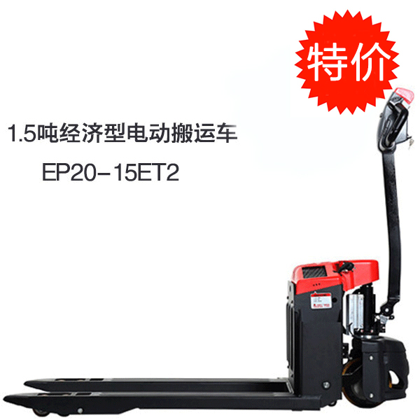 1.5噸經濟型電動搬運車（小金剛二代）EPT20-15ET2