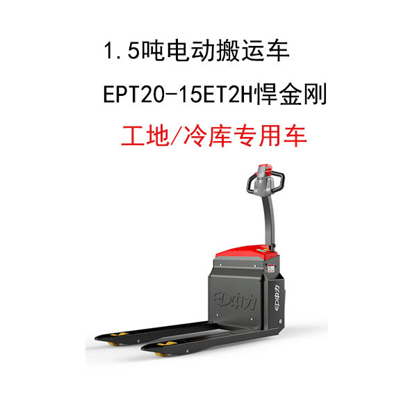 1.5噸電動搬運車EPT20-15ET2H悍金剛
