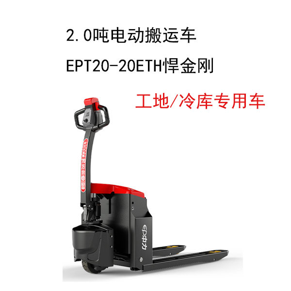 2.0噸電動搬運車EPT20-20ETH悍金剛